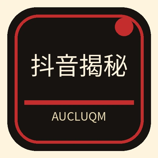 抖音揭秘